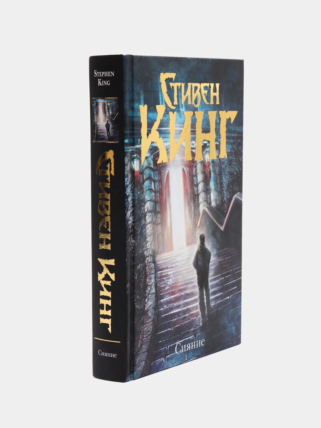 Сияние, Стивен Кинг