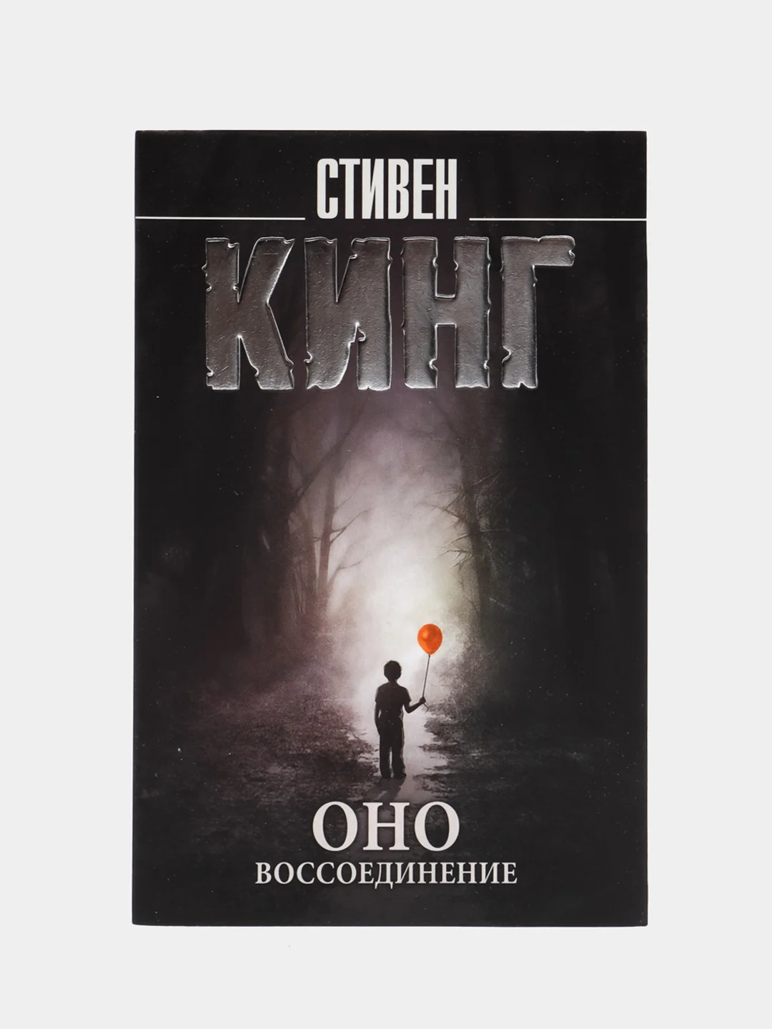 Оно. Воссоединение