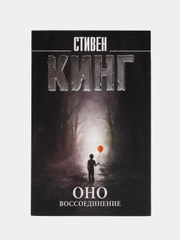 Оно. Воссоединение