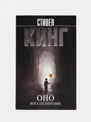 Оно. Воссоединение