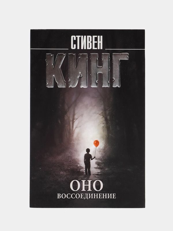Оно. Воссоединение