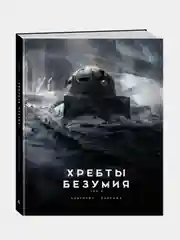 Хребты Безумия. Том 2 (илл. Ф. Баранже), Говард Филлипс Лавкрафт