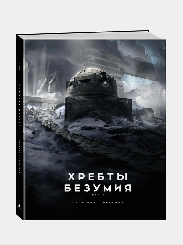 Хребты Безумия. Том 2 (илл. Ф. Баранже), Говард Филлипс Лавкрафт
