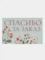 Набор мини открыток/Бирки/Спасибо за заказ/Мини открытки для бизнеса или ручной работы