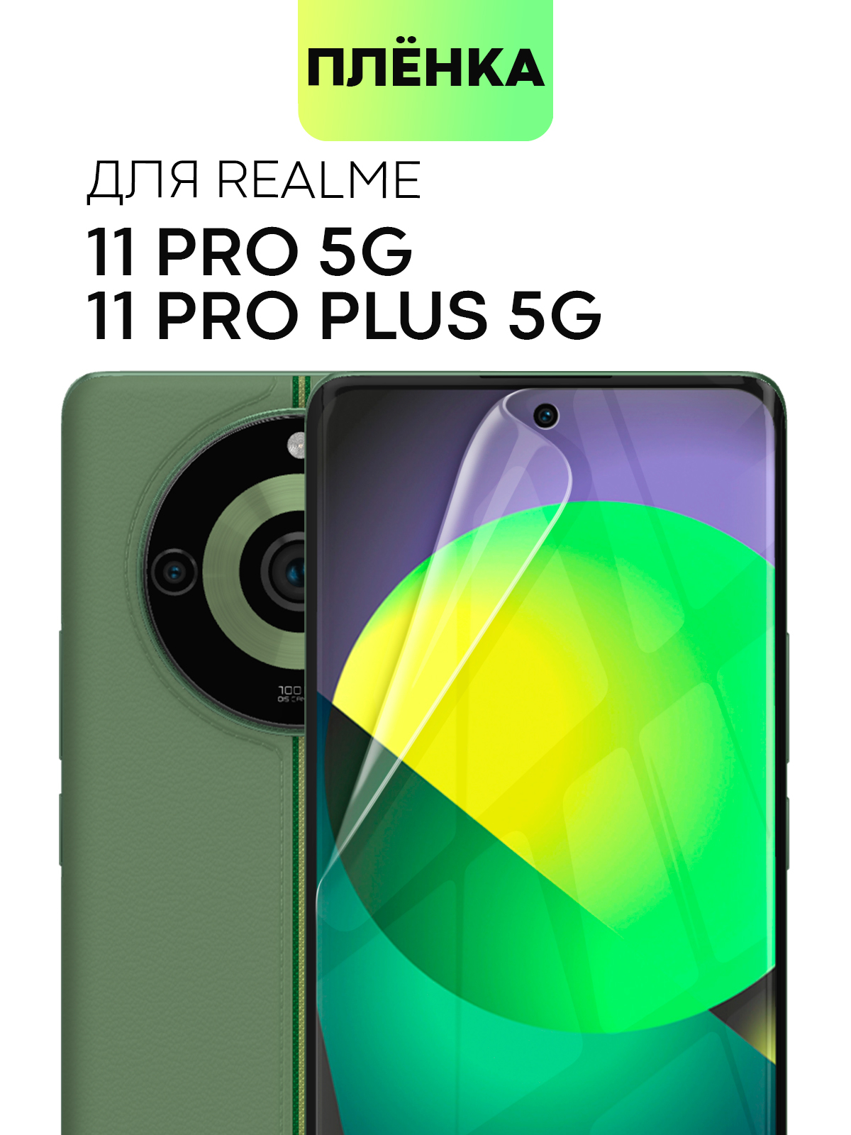 Защитная плёнка (1,2 шт) для Realme 12 Pro/11 Pro/11 Pro Plus 5G  гидрогелевая BROSCORP купить по цене 299 ₽ в интернет-магазине KazanExpress