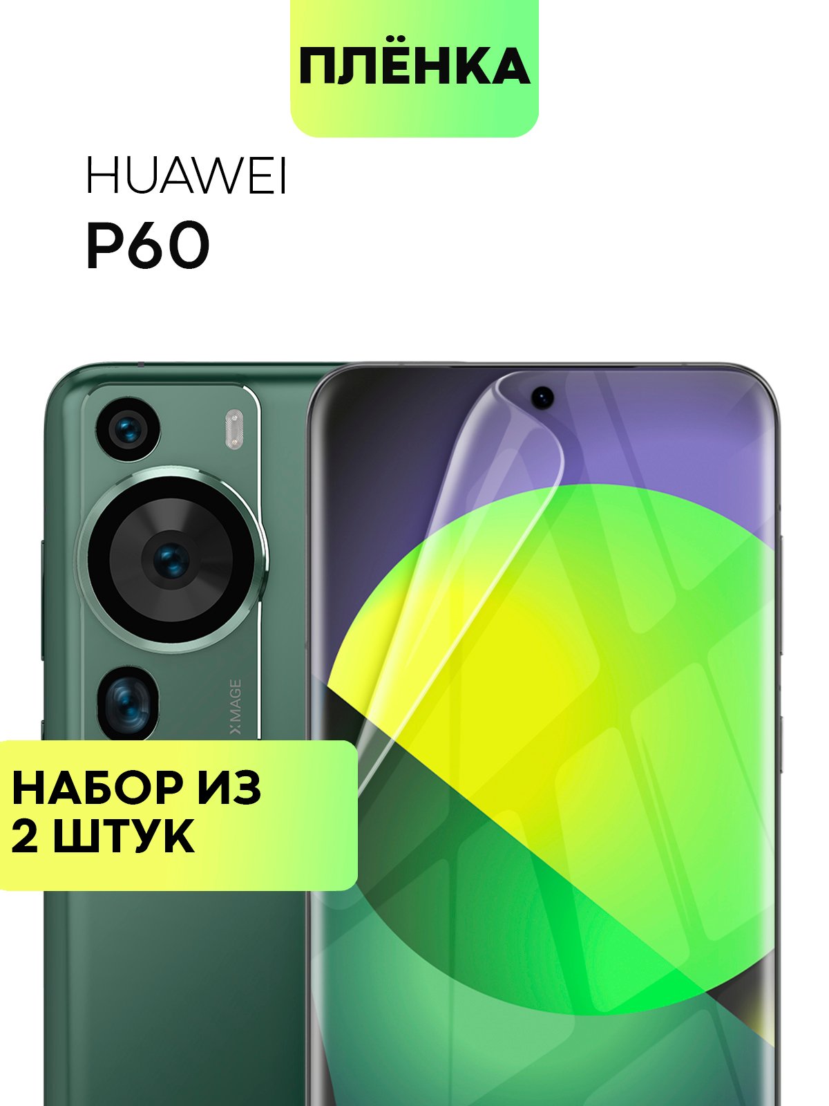 Защитная плёнка 1-2 шт для Huawei P60, P60 Pro, Nova Y91 гидрогелевая  BROSCORP прозрачная купить по цене 349 ₽ в интернет-магазине KazanExpress