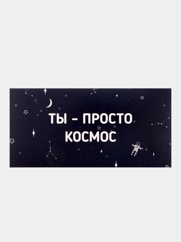 Конверт для денег "Ты - просто космос!" звёзды, 16х8 см
