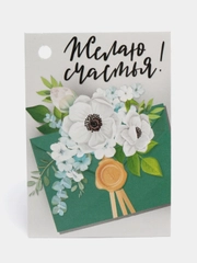 Бирки "Желаю счастья", вкладыш для подарков и букетов