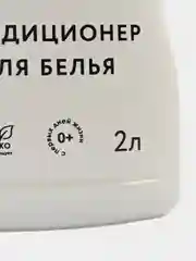 Кондиционер для стирки Linab, универсальный, 2 л, Линаб