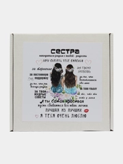 Подарочный набор Сестре, 2 в 1