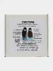 Подарочный набор Сестре, 2 в 1