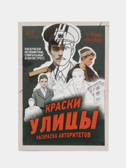 Раскраска  " Улица " по мотивам сериала слово пацана , подарок для девочек и мальчиков