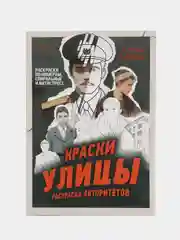 Раскраска  " Улица " по мотивам сериала слово пацана , подарок для девочек и мальчиков