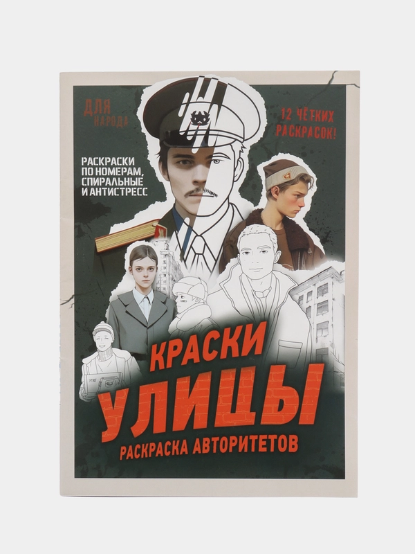 Раскраска  " Улица " по мотивам сериала слово пацана , подарок для девочек и мальчиков