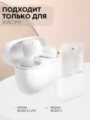 Белый чехол для беспроводных наушников Xiaomi Redmi Buds 3 Lite силиконовый КАРТОФАН матовый