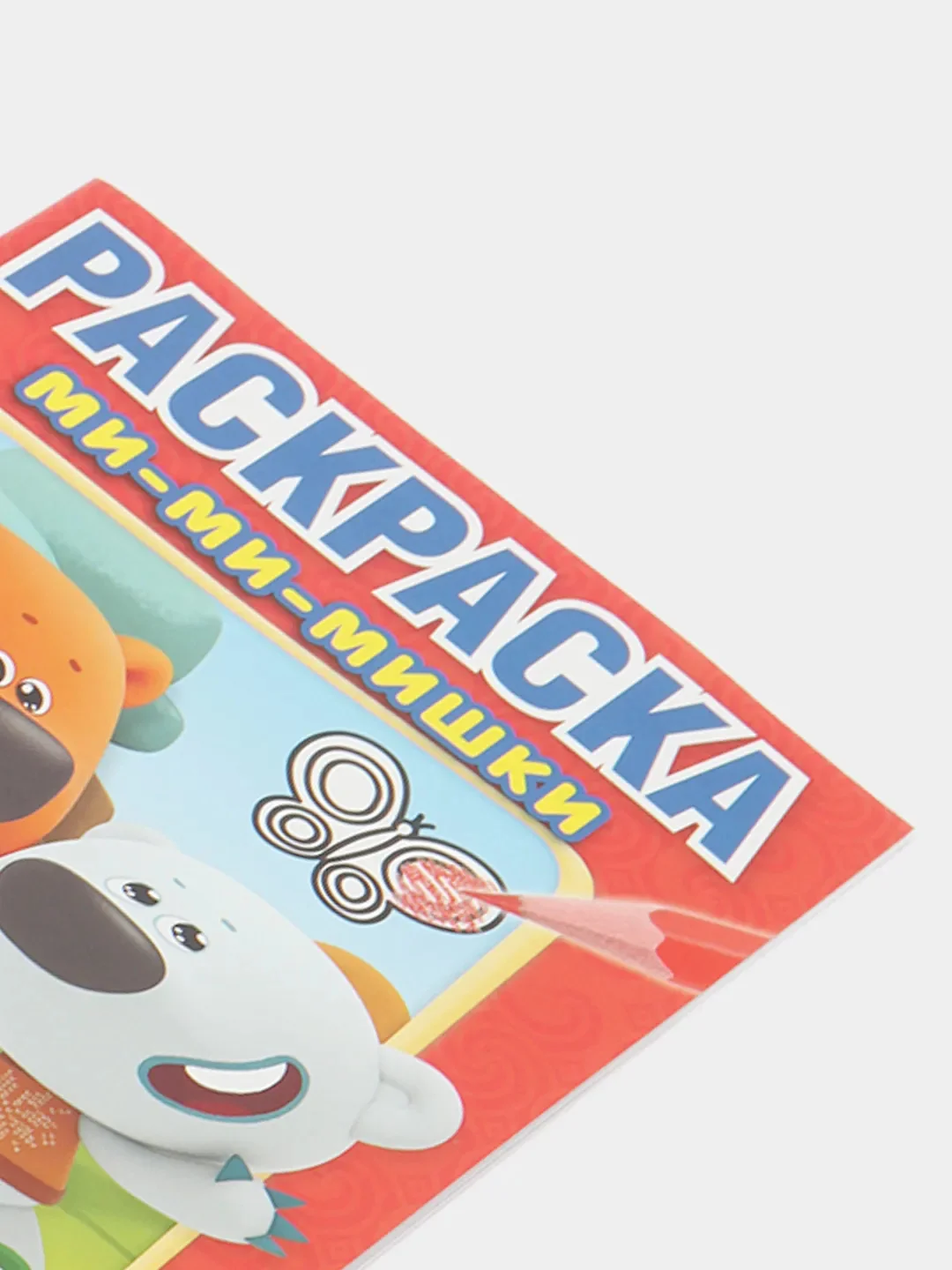 Первая раскраска "Ми-Ми-Мишки" (Первая раскраска формат А5)