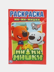 Первая раскраска "Ми-Ми-Мишки" (Первая раскраска формат А5)