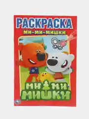 Первая раскраска "Ми-Ми-Мишки" (Первая раскраска формат А5)