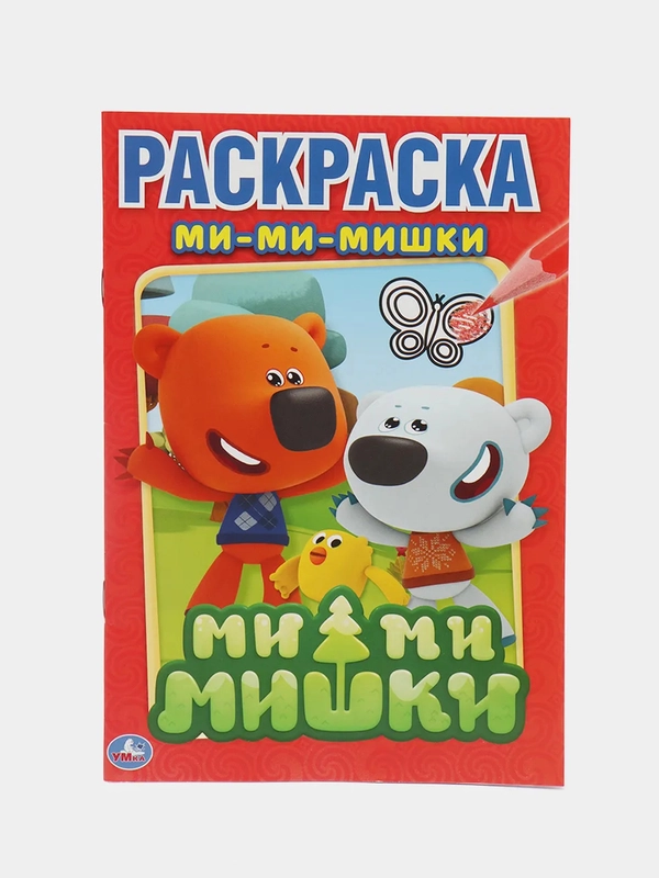 Первая раскраска "Ми-Ми-Мишки" (Первая раскраска формат А5)