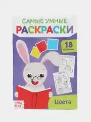 Алый самые умные раскраски "Логика, буквы, цифры"