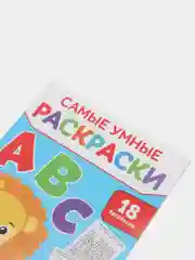 Белый самые умные раскраски "Логика, буквы, цифры"