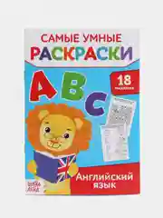 Коричневый самые умные раскраски "Логика, буквы, цифры"