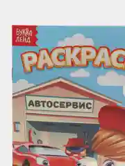 Фуксия раскраски для мальчиков "Мои любимые машинки, тачки, пираты", формат А5