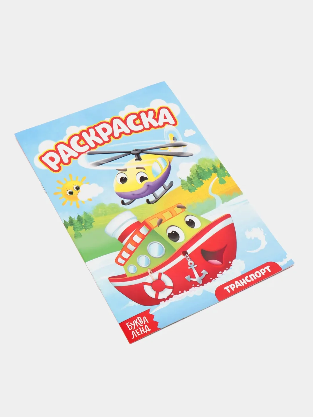Золотой раскраски для мальчиков "Мои любимые машинки, тачки, пираты", формат А5