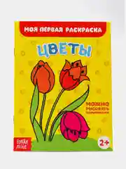 Хаки раскраски для малышей по образцу "Мои первые раскраски"