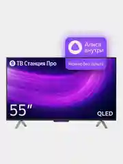 Телевизор QLED 55" Яндекс ТВ Станция Про с Алисой, 4K Ultra HD/Wi-Fi/Bluetooth