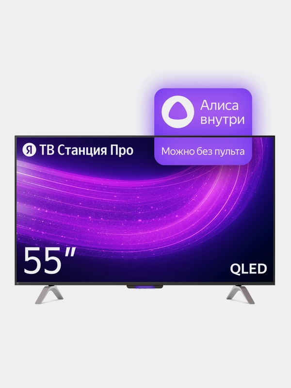 Телевизор QLED 55" Яндекс ТВ Станция Про с Алисой, 4K Ultra HD/Wi-Fi/Bluetooth