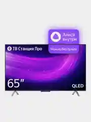 Телевизор QLED 65" Яндекс ТВ Станция Про с Алисой, 4K Ultra HD/Wi-Fi/Bluetooth