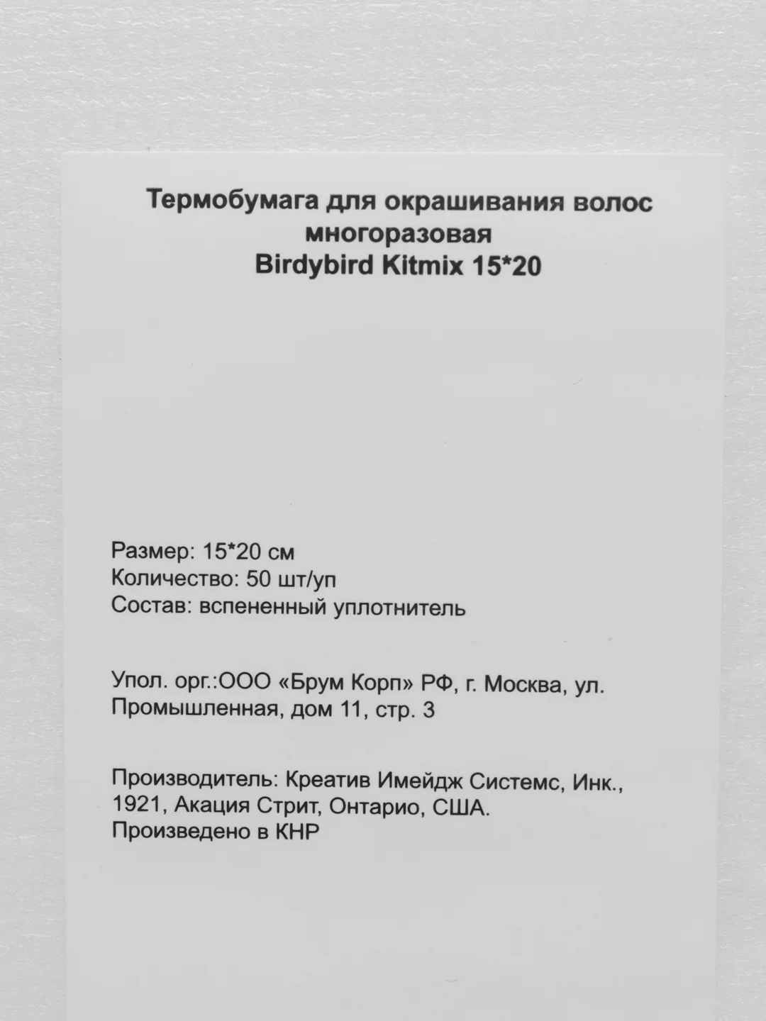 Birdybird Kitmix Меш-пластины для окрашивания прядей, многоразовые 15х20