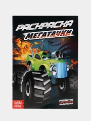 Раскраска для детей "Мегатачки" А5, 10 стр