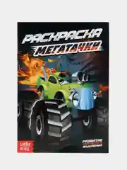 Раскраска для детей "Мегатачки" А5, 10 стр
