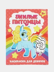 Раскраска "Милые питомцы" для детей от 2 лет, 12 стр
