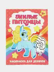 Раскраска "Милые питомцы" для детей от 2 лет, 12 стр