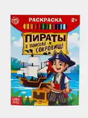 Раскраска "Пираты в поисках сокровищ"
