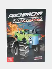 Раскраска для детей "Мегатачки" А5, 10 стр