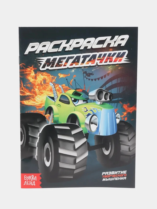 Раскраска для детей "Мегатачки" А5, 10 стр