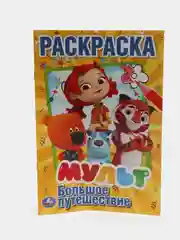 Мульт. Большое путешествие. Микс (Первая раскраска формат А5)