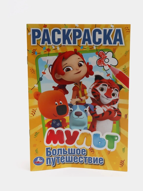 Мульт. Большое путешествие. Микс (Первая раскраска формат А5)