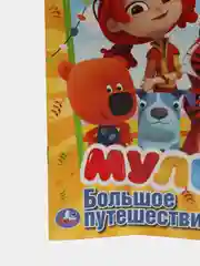 Мульт. Большое путешествие. Микс (Первая раскраска формат А5)