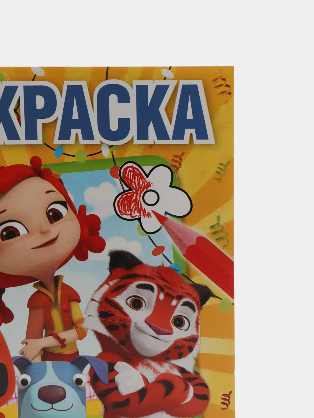 Мульт. Большое путешествие. Микс (Первая раскраска формат А5)