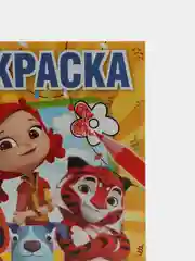Мульт. Большое путешествие. Микс (Первая раскраска формат А5)