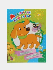 Моя первая раскраска. "Веселая прогулка!"