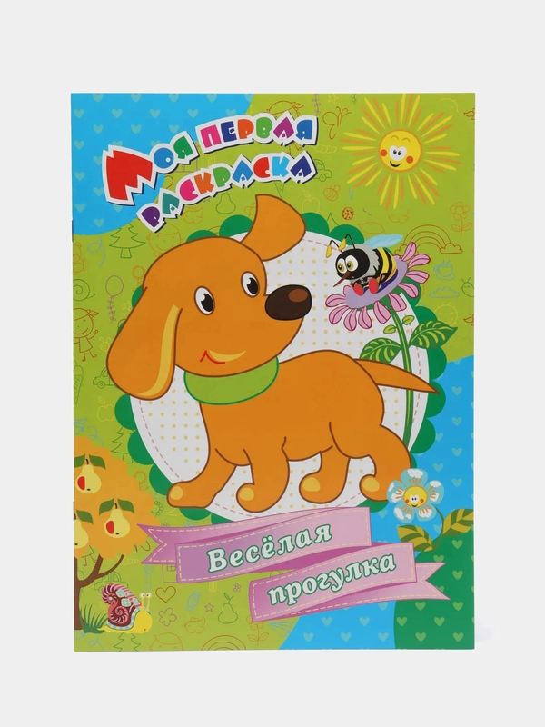 Моя первая раскраска. "Веселая прогулка!"