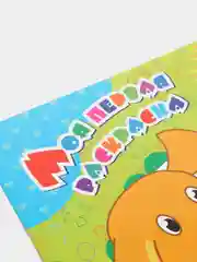 Моя первая раскраска. "Веселая прогулка!"