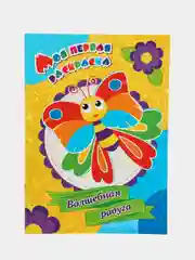 Моя первая раскраска. "Волшебная радуга"