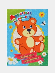 Моя первая раскраска "Забавные животные"